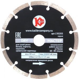 Алмазный диск &quot;Калибр-Мастер Dry&quot; 150х22мм (арт.130203)