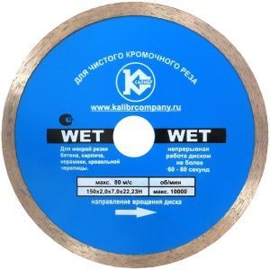 Алмазный диск &quot;Калибр-Wet&quot; 150х22мм (арт.130115)