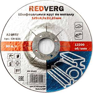 Круг шлифовальный Redverg по металлу 125х22,23х6,0мм(930151) RedVerg (Оснастка к электроинструменту)