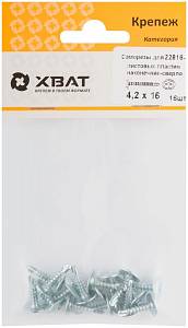 Саморезы для листовых пластин, наконечник-сверло 4,2 х 16 (фасовка 16 шт) XВАТ