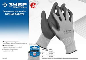 Перчатки ЗУБР "МАСТЕР" для точных работ с полиуретановым покрытием, размер S (7) 11275-S