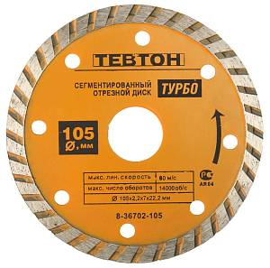 105 мм, диск алмазный отрезной сегментированный по бетону, камню, кирпичу, ТЕВТОН 8-36702-105