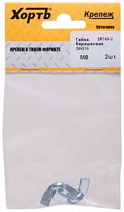 Гайка барашковая (DIN 315) М8 (фасовка 2 шт) ХВАТ