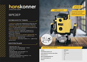 Фрезер Hanskonner HRE1120CP с константной электроникой